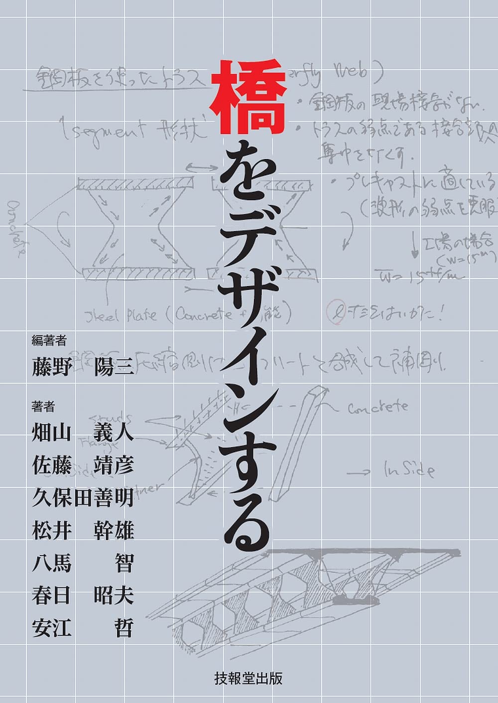 橋をデザインする | 藤野陽三, 畑山義人, 佐藤靖彦, 久保田善明, 松井